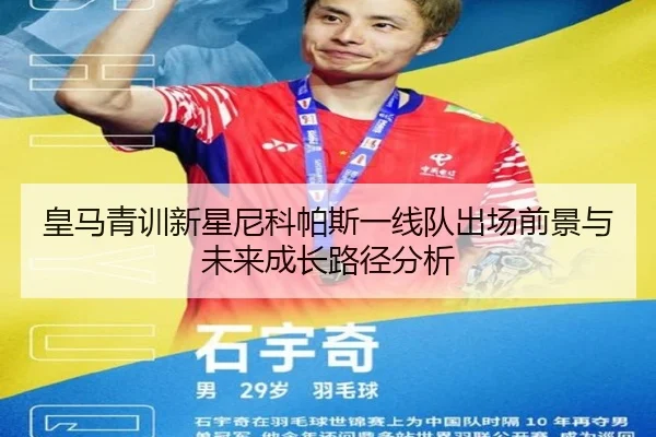 皇马青训新星尼科帕斯一线队出场前景与未来成长路径分析