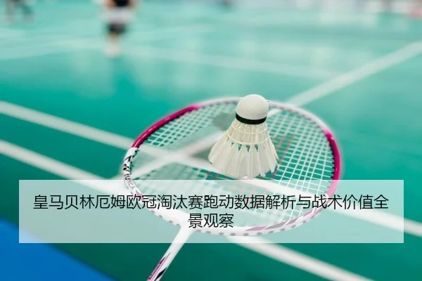 皇马贝林厄姆欧冠淘汰赛跑动数据解析与战术价值全景观察