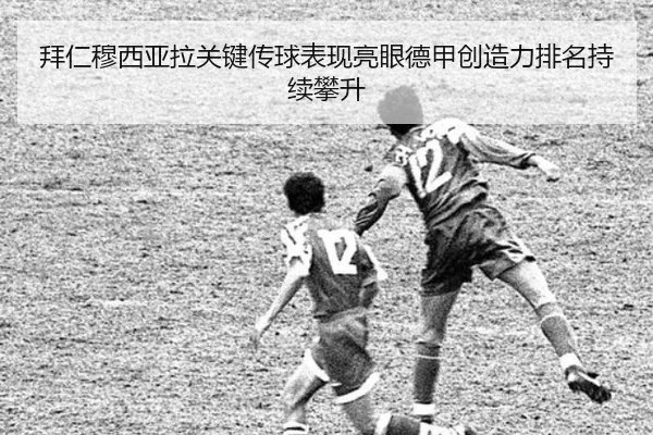 拜仁穆西亚拉关键传球表现亮眼德甲创造力排名持续攀升