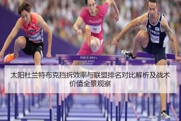太阳杜兰特布克挡拆效率与联盟排名对比解析及战术价值全景观察