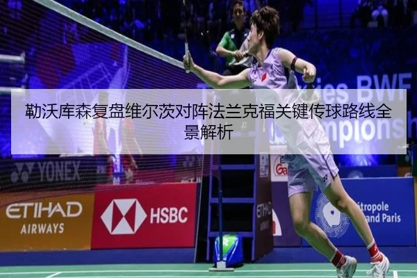 勒沃库森复盘维尔茨对阵法兰克福关键传球路线全景解析