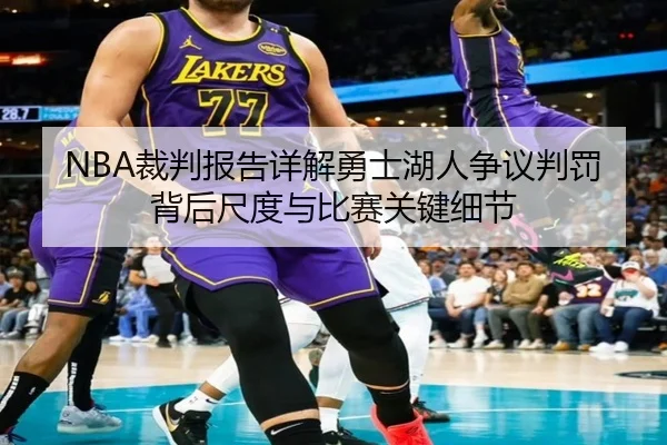 NBA裁判报告详解勇士湖人争议判罚背后尺度与比赛关键细节
